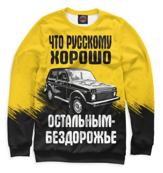 Бездорожье