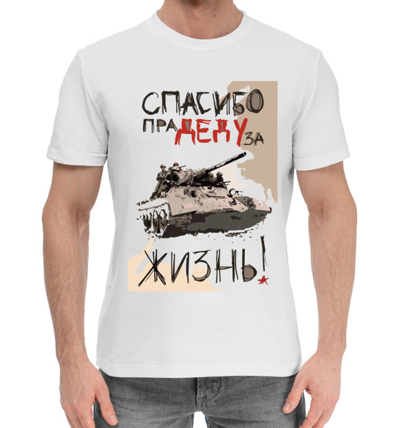 Мужская хлопковая футболка с изображением Спасибо деду за жизнь цвета Белый