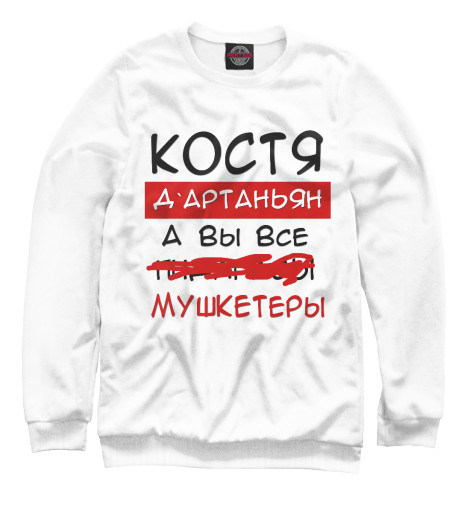 

Свитшоты Print Bar, Белый, Костя Дартаньян