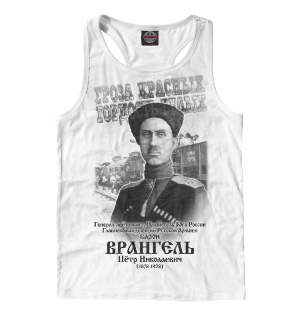 Мужская майка-борцовка с изображением Барон Врангель цвета Белый