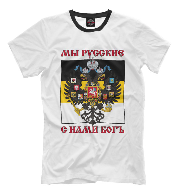 Мужская футболка с изображением Мы Русские, с нами Богъ! цвета Молочно-белый