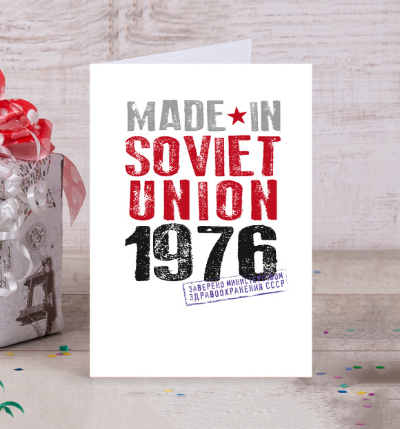 Открытка с изображением Сделано в советском союзе 1976 цвета Белый