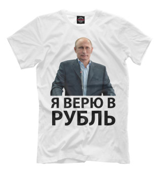 Я верю в рубль