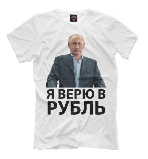 Мужская футболка с изображением Я верю в рубль цвета Молочно-белый