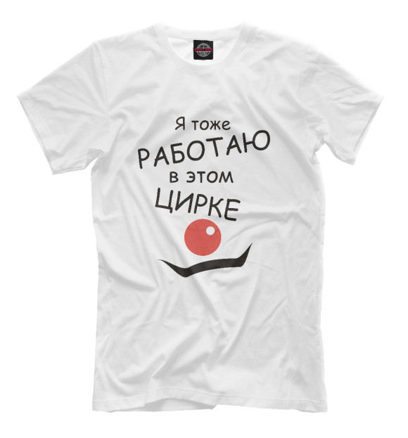 Футболка для мальчиков с изображением Работаю в цирке цвета Белый