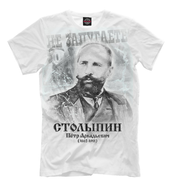 Мужская футболка с изображением Столыпин: Не запугаете! цвета Молочно-белый