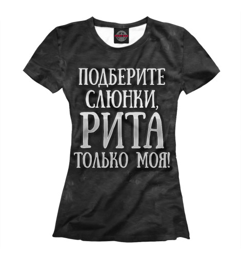 

Футболки Print Bar, Белый, Рита моя!