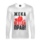 Мужской лонгслив Жека всегда прав