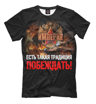 Футболка для мальчиков Есть такая традиция