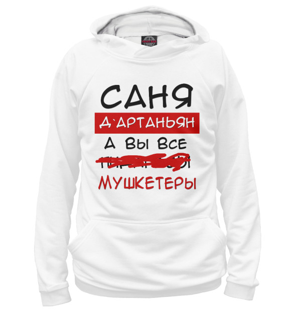 Мужское худи с изображением Саня Дартаньян цвета Белый