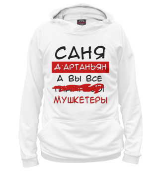 Мужское худи Саня Дартаньян