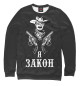 Женский свитшот Я закон