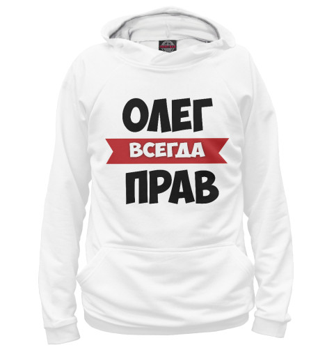 

Худи Print Bar, Белый, Олег всегда прав