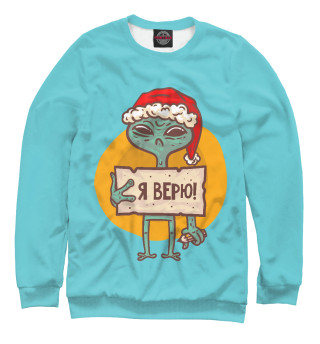 Я верю