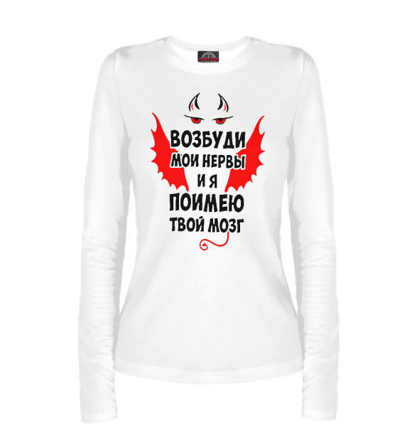 Женский лонгслив с изображением Возбуди мои нервы и я поимею твой мозг. цвета Белый