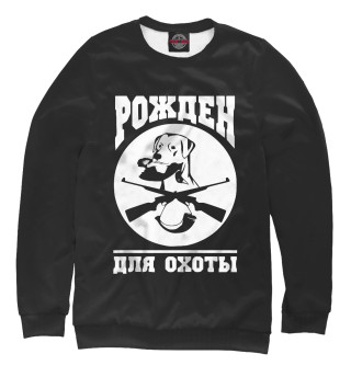 Женский свитшот Рожден для Охоты