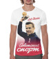 Мужская футболка Лев Яшин