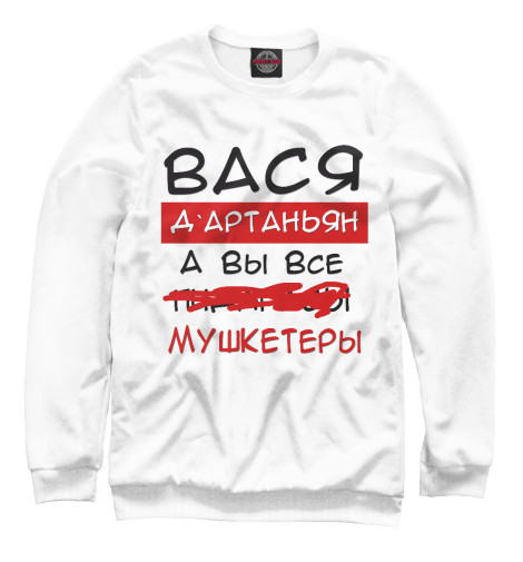 

Свитшоты Print Bar, Белый, Вася Дартаньян