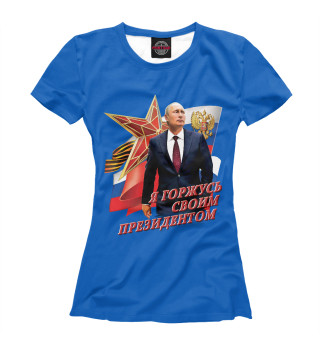 Женская футболка Я горжусь своим президентом