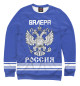 Мужской свитшот ВАЛЕРА sport russia collection