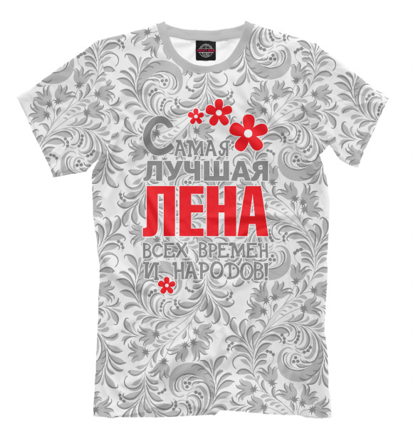 Футболка для мальчиков с изображением Самая лучшая Лена цвета Бежевый