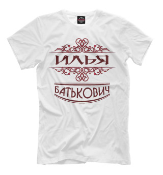 Мужская футболка Илья Батькович