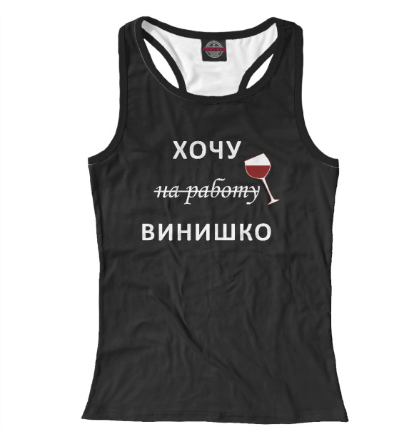 Женская майка-борцовка с изображением Хочу винишко цвета Белый