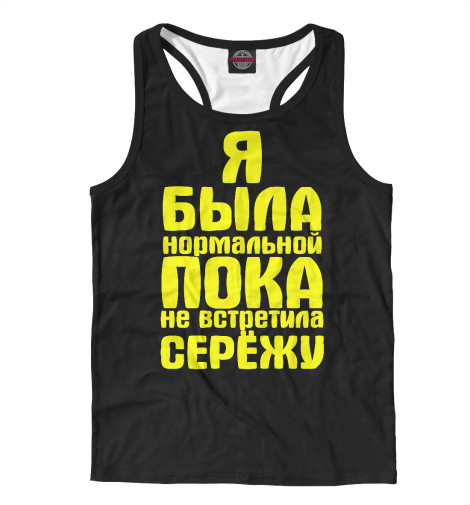 

Майки борцовки Print Bar, Белый, Пока не встретила Серёжу