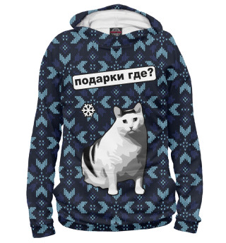 Где подарки?
