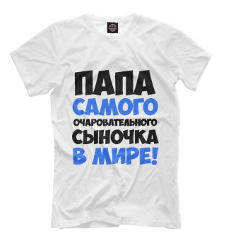 Папа сыночка