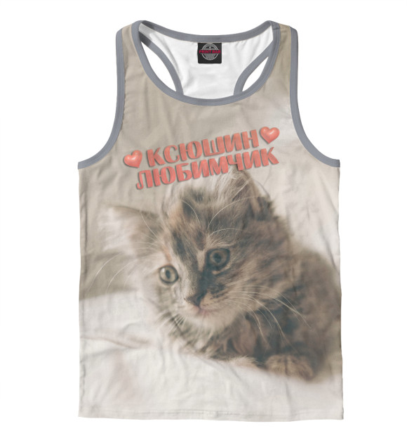 Мужская майка-борцовка с изображением Ксюшин любимчик цвета Белый