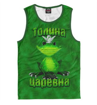 Толина царевна