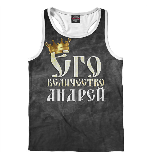 Мужская майка-борцовка с изображением Его величество Андрей цвета Белый