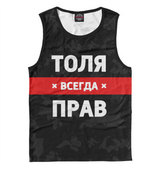 Мужская майка Толя всегда прав