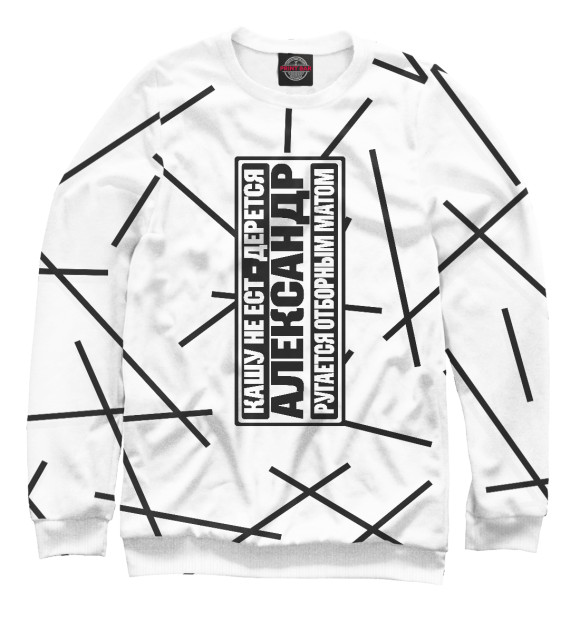 Мужской свитшот с изображением Александр цвета Белый