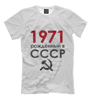 Мужская футболка Рожденный в СССР 1971