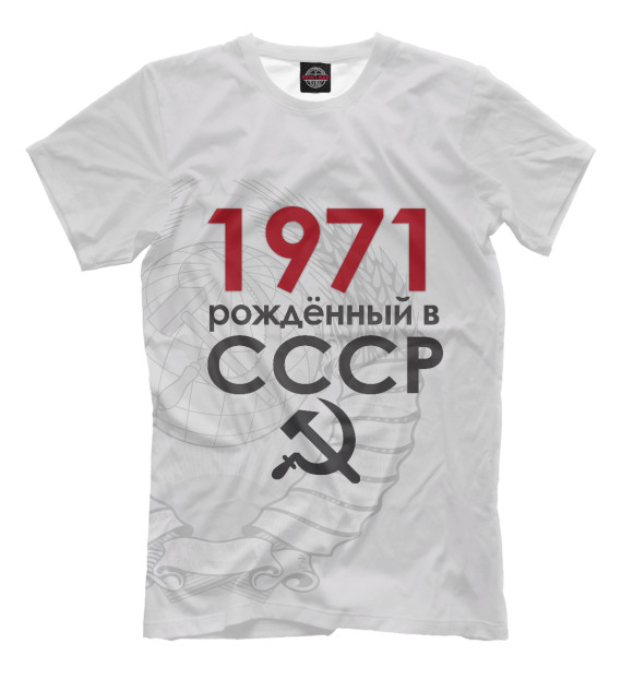 Мужская футболка с изображением Рожденный в СССР 1971 цвета Бежевый