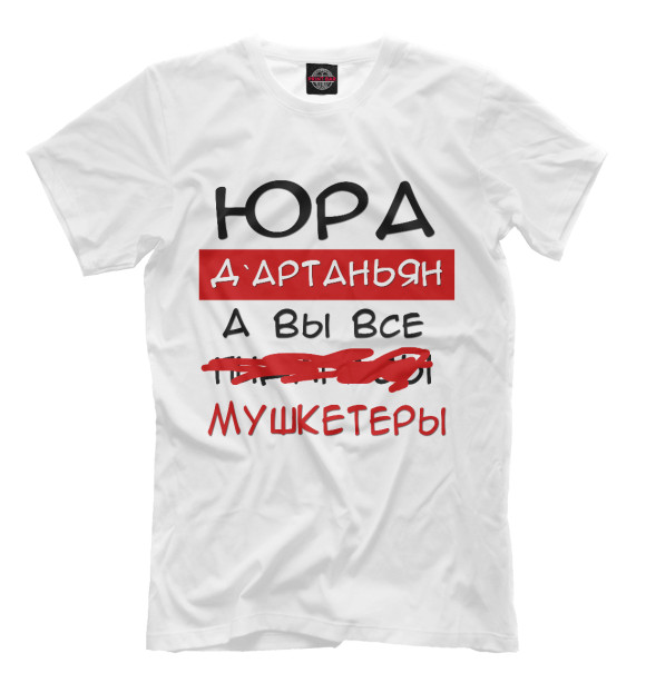 Мужская футболка с изображением Юра Дартаньян цвета Молочно-белый