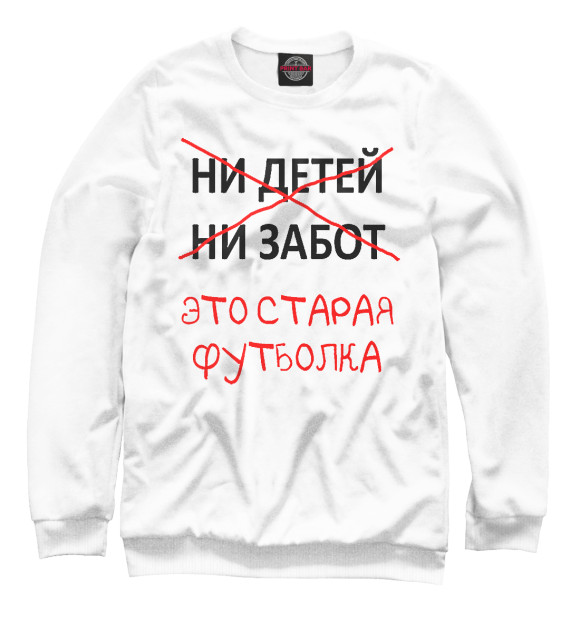 Свитшот для мальчиков с изображением Ни детей ни забот это старая футболка цвета Белый