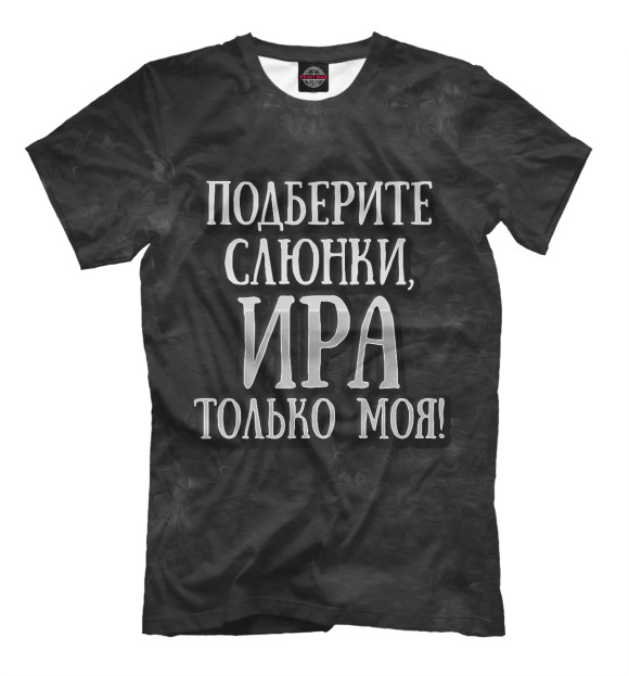 Мужская футболка с изображением Ира моя! цвета Черный