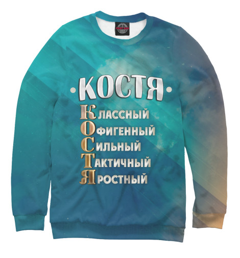 

Свитшоты Print Bar, Белый, Комплименты Костя
