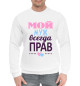 Мужской хлопковый свитшот Мой Муж Всегда Прав