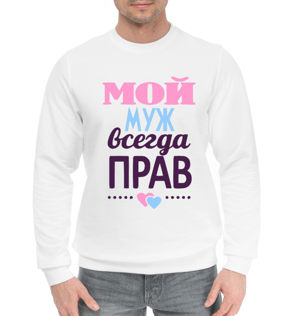 Мужской хлопковый свитшот с притом Мой Муж Всегда Прав цвета Белый Мужской хлопковый свитшот с изображением Мой Муж Всегда Прав цвета Белый