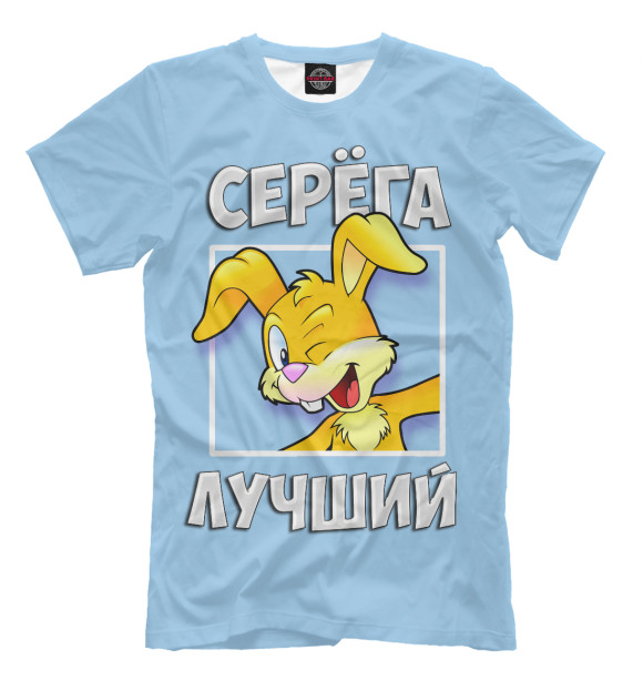 Мужская футболка с изображением Серега лучший цвета Светло-сиреневый