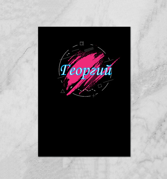 Плакат с притом Георгий цвета Белый Плакат с изображением Георгий цвета Белый