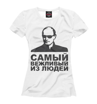 Женская футболка Самый вежливый