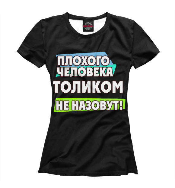 Футболка для девочек с изображением Толиком не назовут цвета Белый