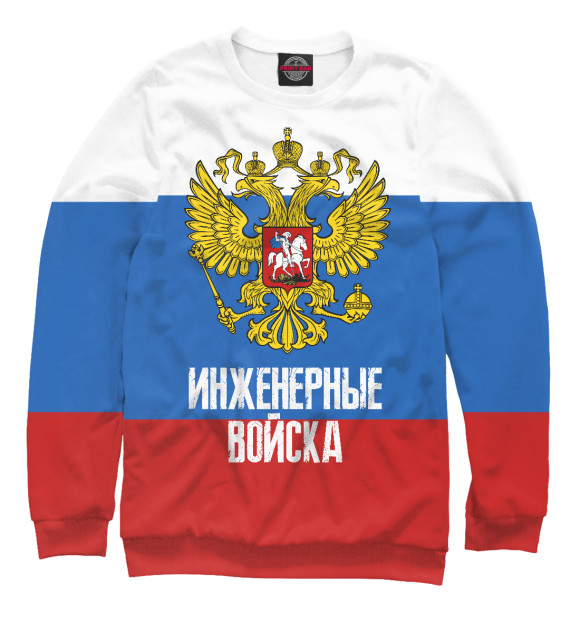 Свитшот для девочек с изображением Инженерные войска России цвета Белый