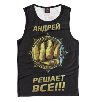 Андрей решает все