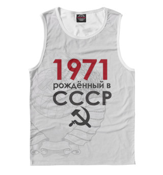 Майка для мальчика Рожденный в СССР 1971